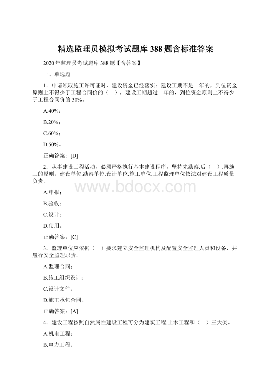 精选监理员模拟考试题库388题含标准答案.docx_第1页