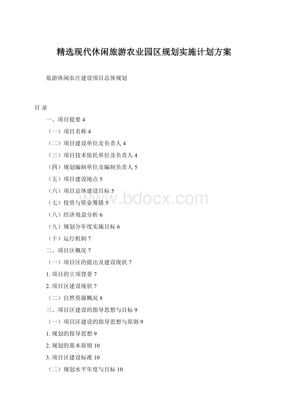 精选现代休闲旅游农业园区规划实施计划方案Word文件下载.docx_第1页