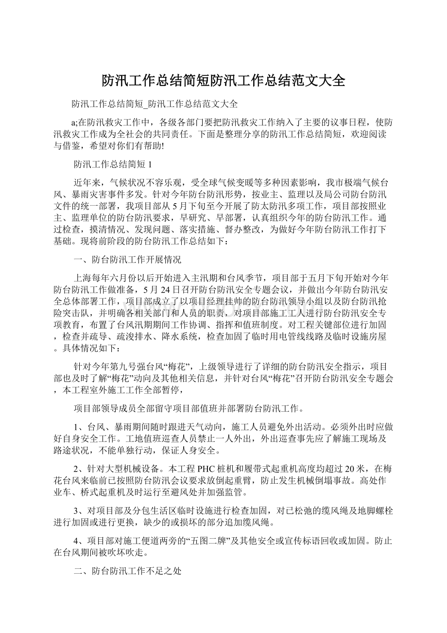 防汛工作总结简短防汛工作总结范文大全Word格式.docx_第1页