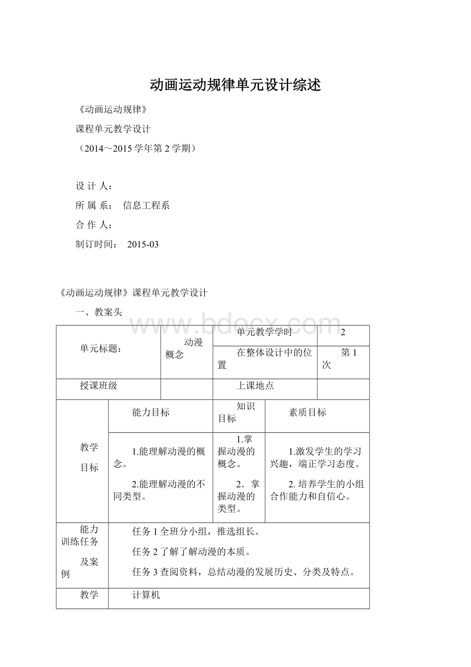 动画运动规律单元设计综述Word文档格式.docx