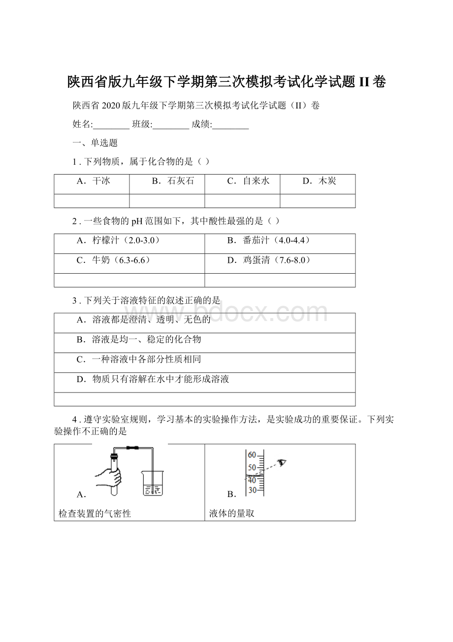 陕西省版九年级下学期第三次模拟考试化学试题II卷Word格式.docx