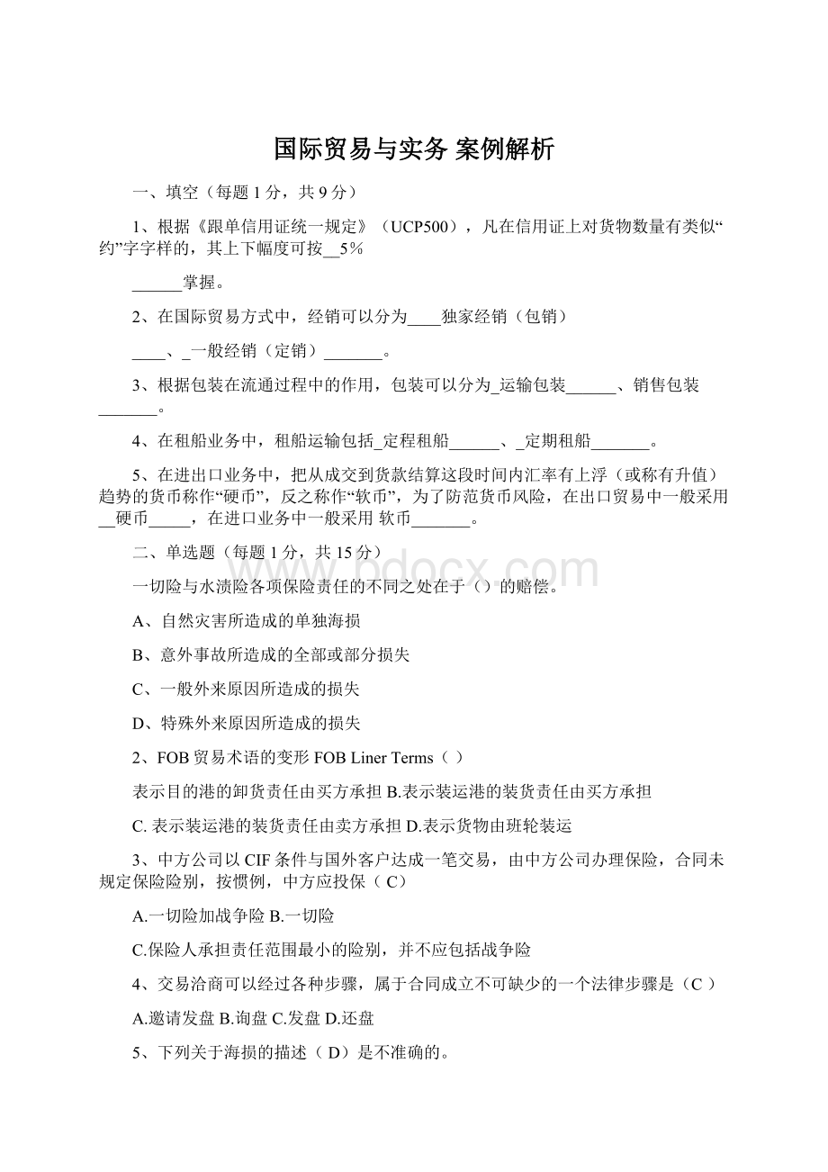 国际贸易与实务 案例解析.docx