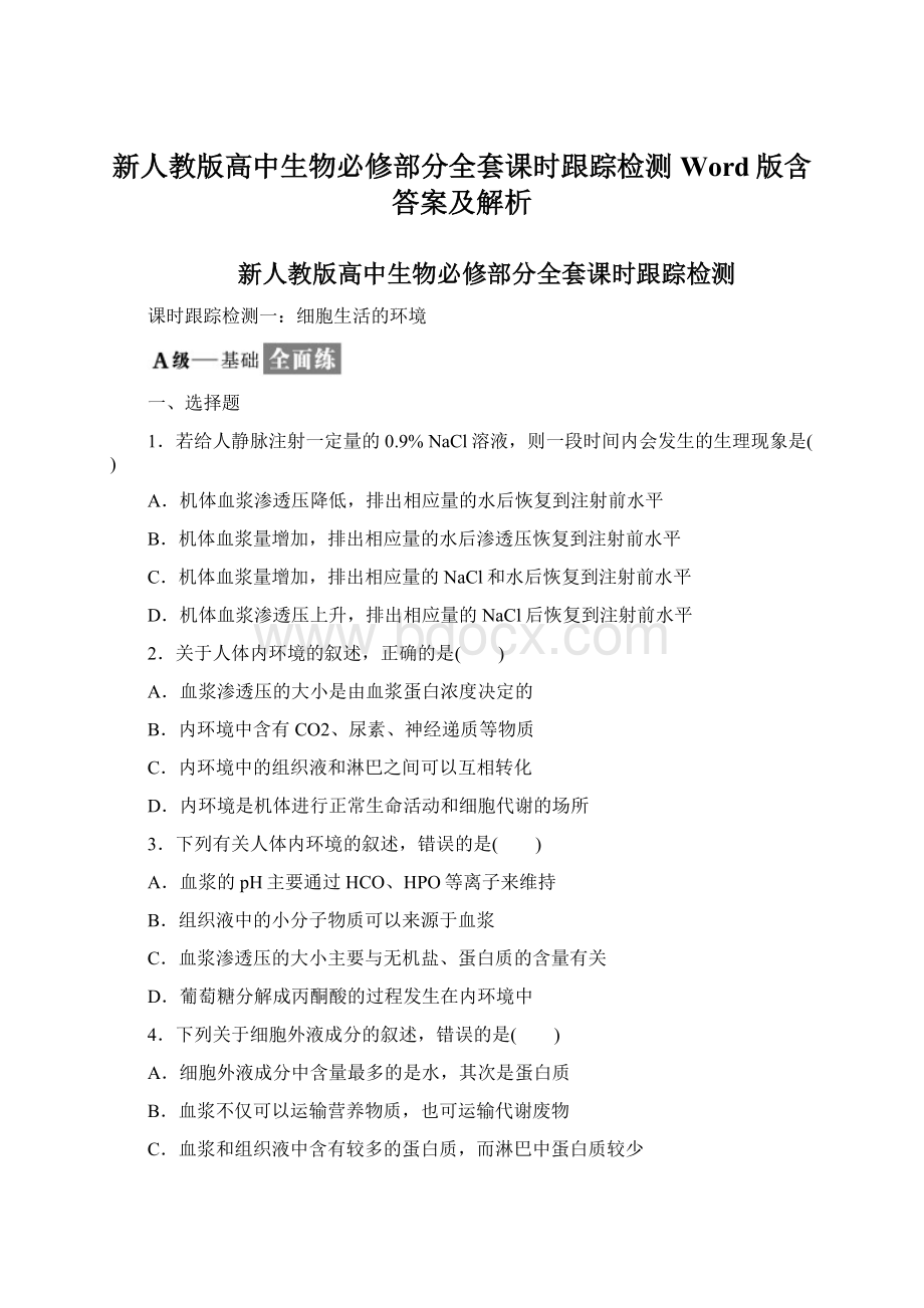 新人教版高中生物必修部分全套课时跟踪检测Word版含答案及解析.docx_第1页