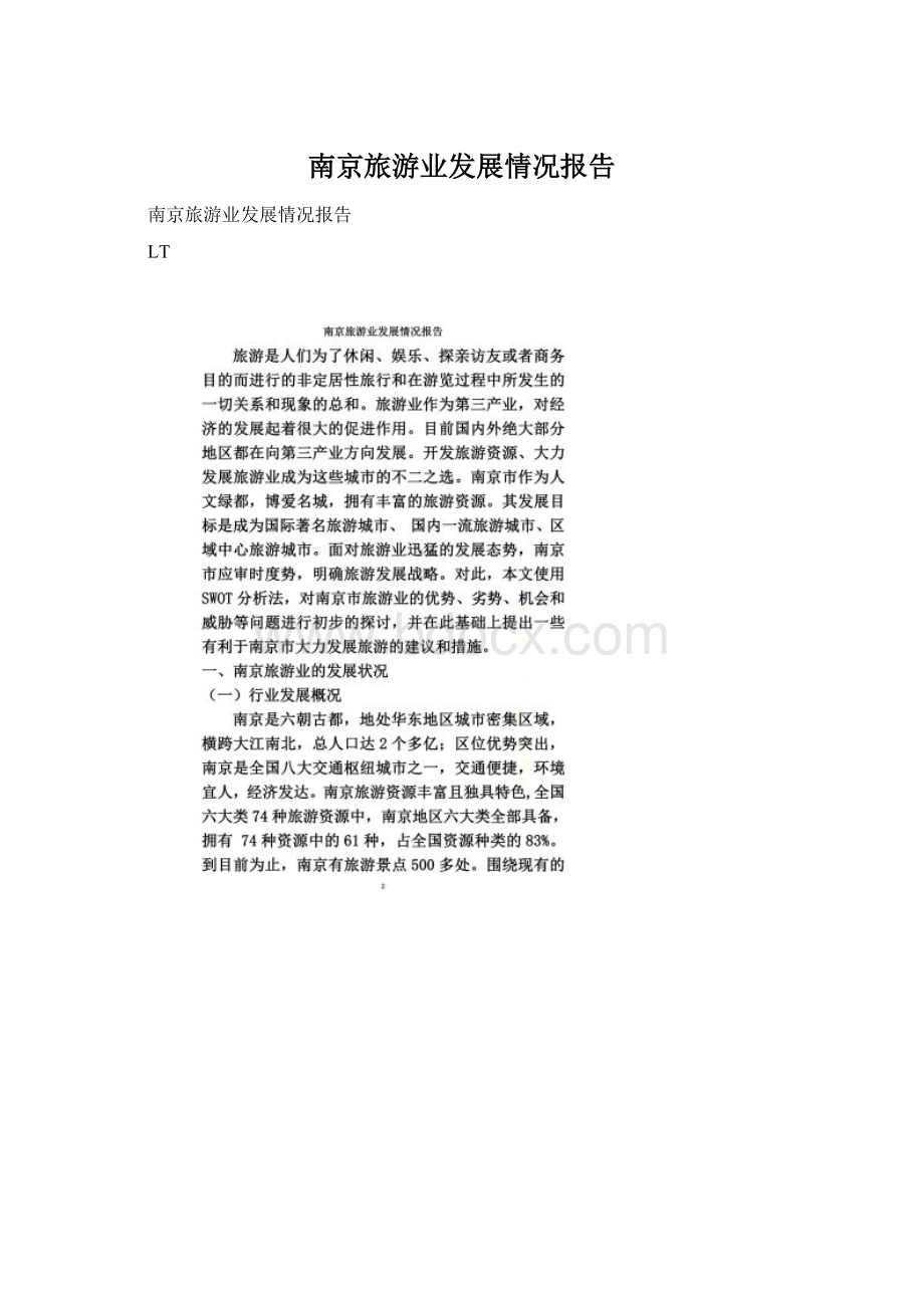 南京旅游业发展情况报告Word文档下载推荐.docx