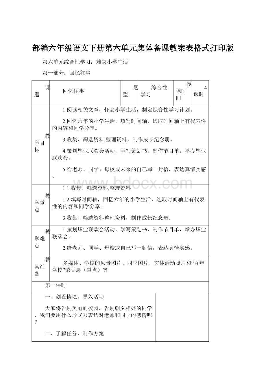 部编六年级语文下册第六单元集体备课教案表格式打印版.docx