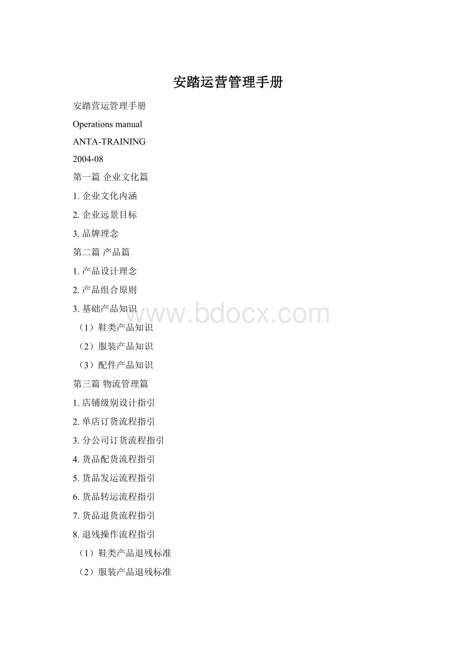 安踏运营管理手册Word文件下载.docx_第1页