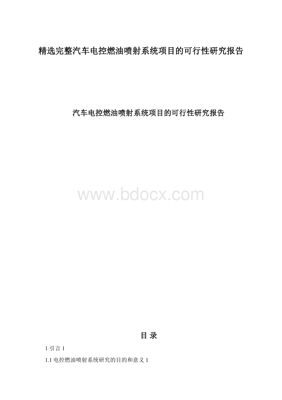 精选完整汽车电控燃油喷射系统项目的可行性研究报告.docx_第1页