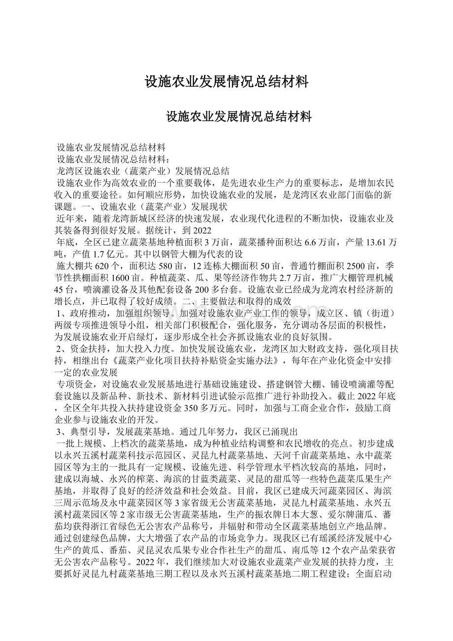 设施农业发展情况总结材料.docx_第1页