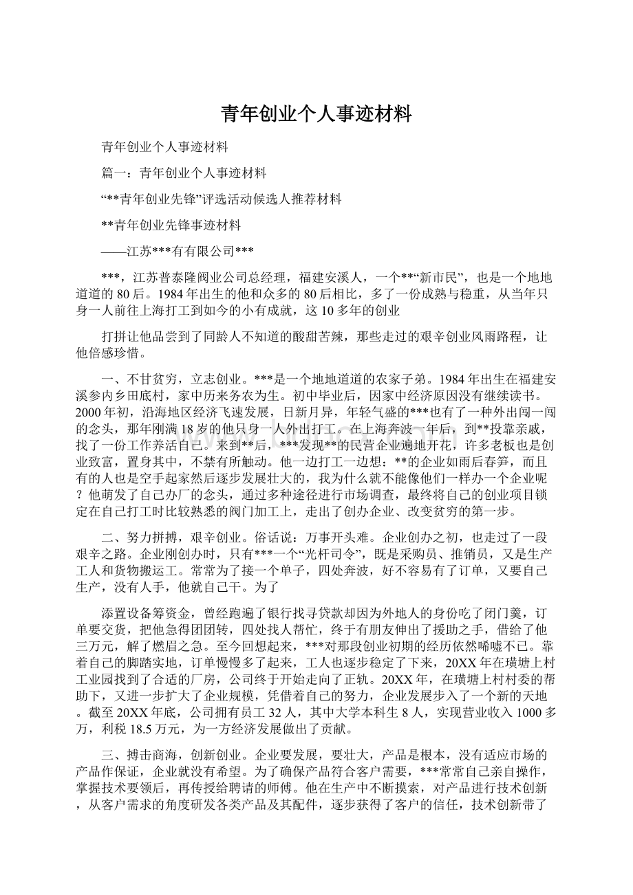 青年创业个人事迹材料.docx