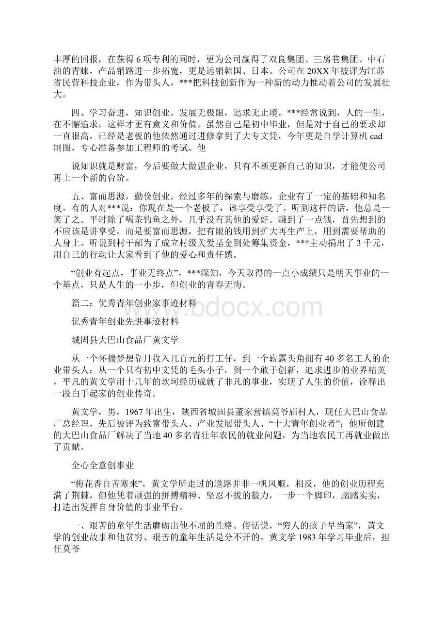 青年创业个人事迹材料.docx_第2页