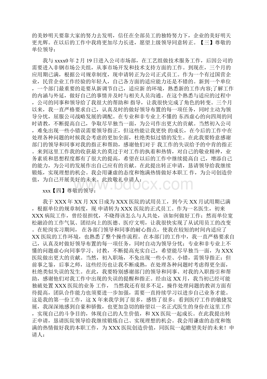 员工转正申请范文大全0Word格式文档下载.docx_第2页