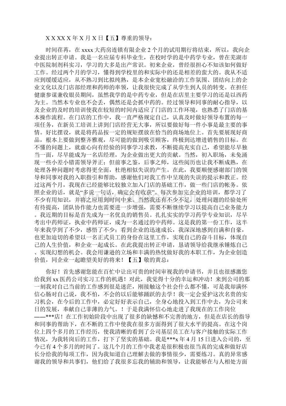 员工转正申请范文大全0Word格式文档下载.docx_第3页