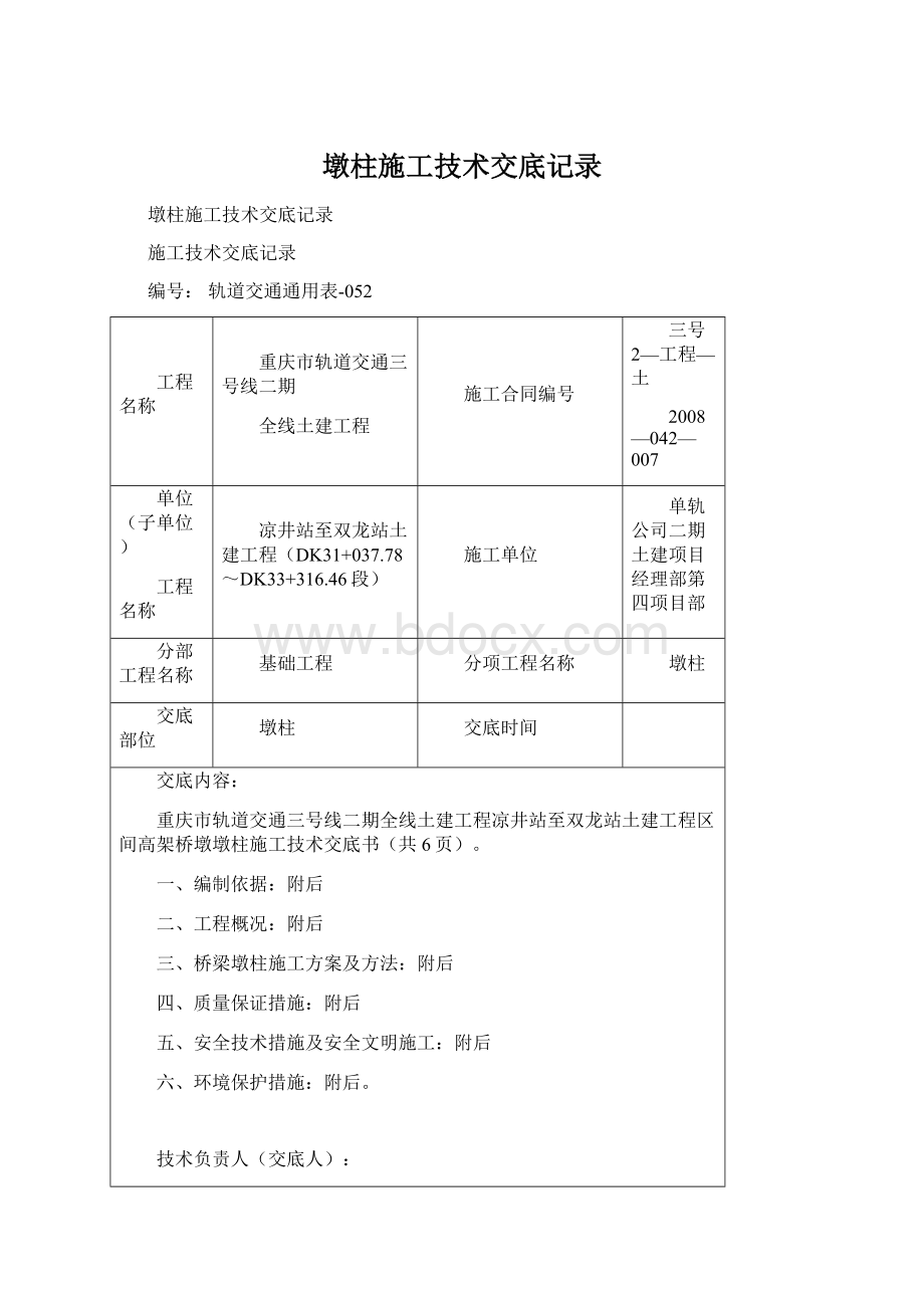 墩柱施工技术交底记录Word文档格式.docx