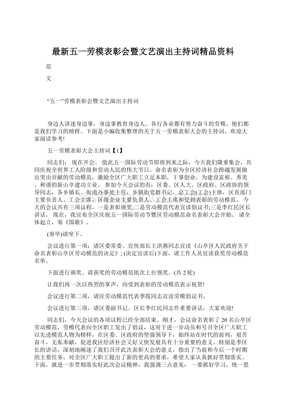 最新五一劳模表彰会暨文艺演出主持词精品资料.docx