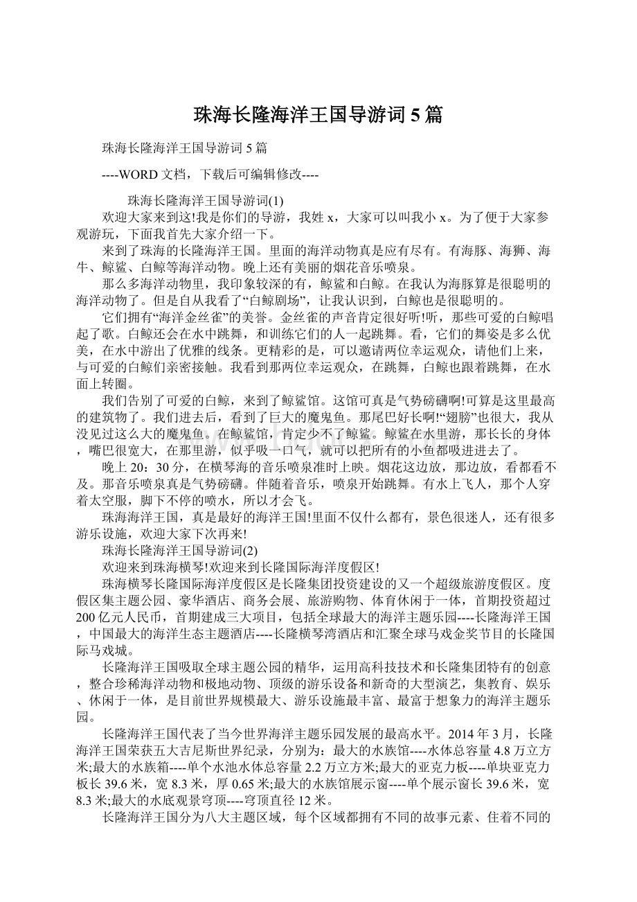 珠海长隆海洋王国导游词5篇Word下载.docx_第1页