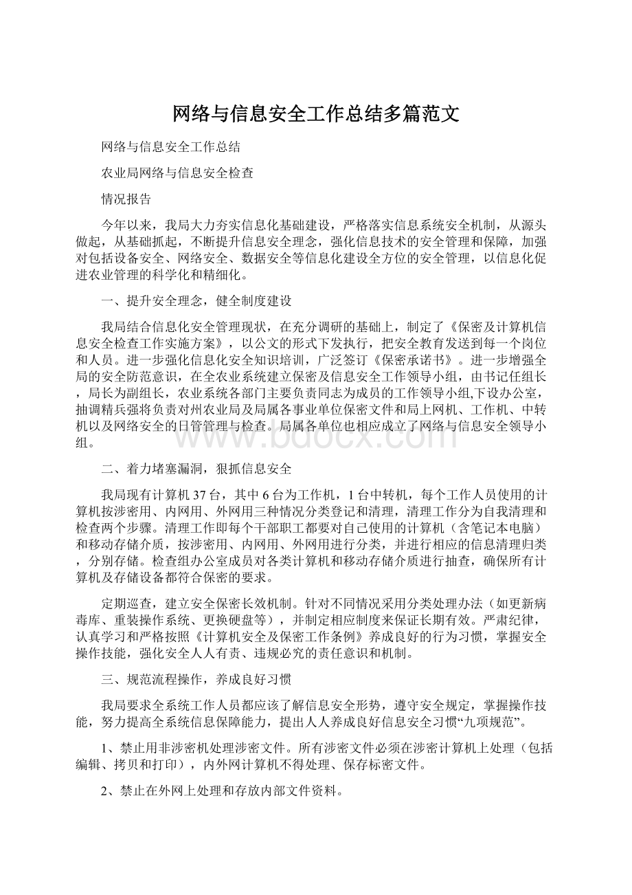 网络与信息安全工作总结多篇范文.docx