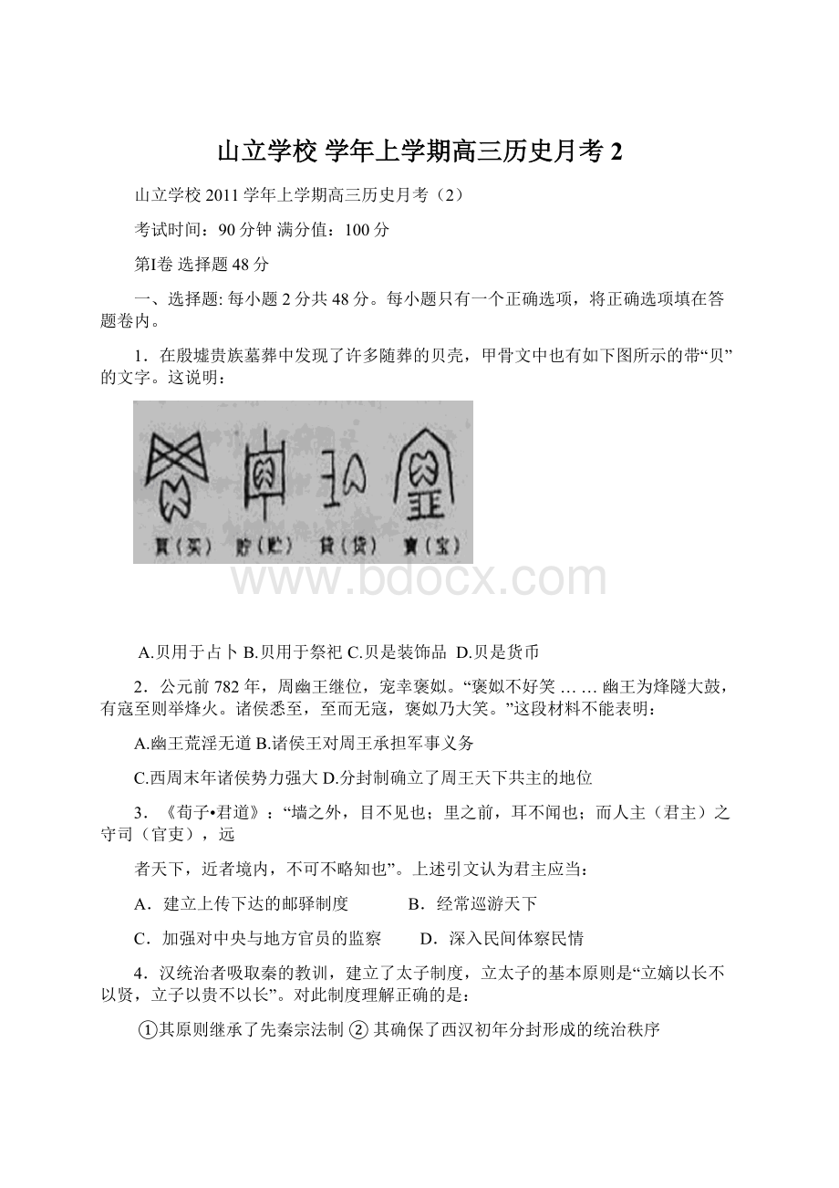 山立学校 学年上学期高三历史月考2.docx_第1页