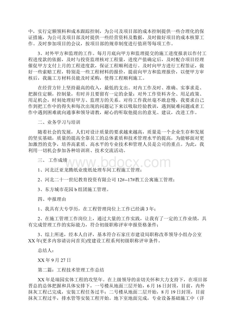 工程管理专业技术工作总结Word文件下载.docx_第2页