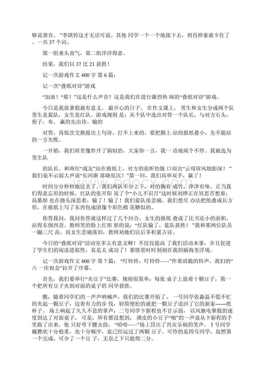 记一次游戏作文400字10篇.docx_第3页