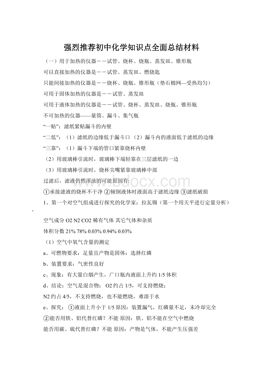 强烈推荐初中化学知识点全面总结材料.docx_第1页