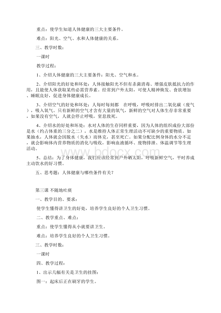 二年级下册健康教育教案1.docx_第2页