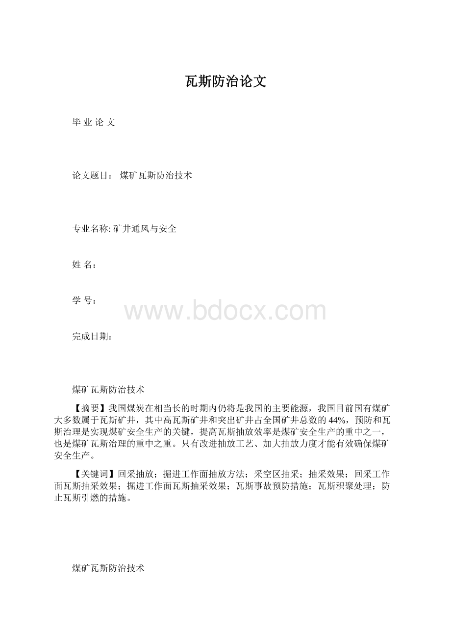 瓦斯防治论文Word文件下载.docx