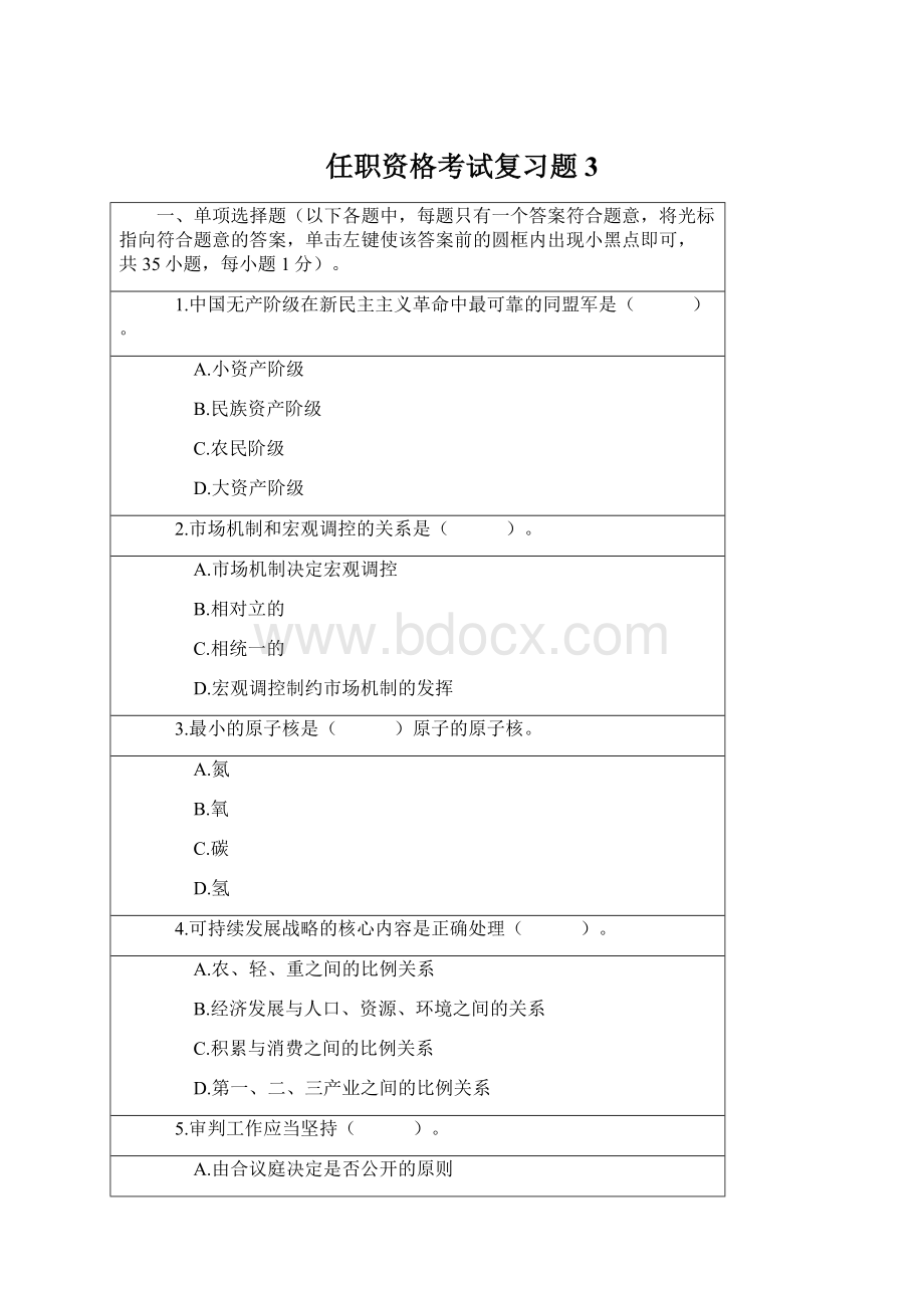 任职资格考试复习题3文档格式.docx_第1页