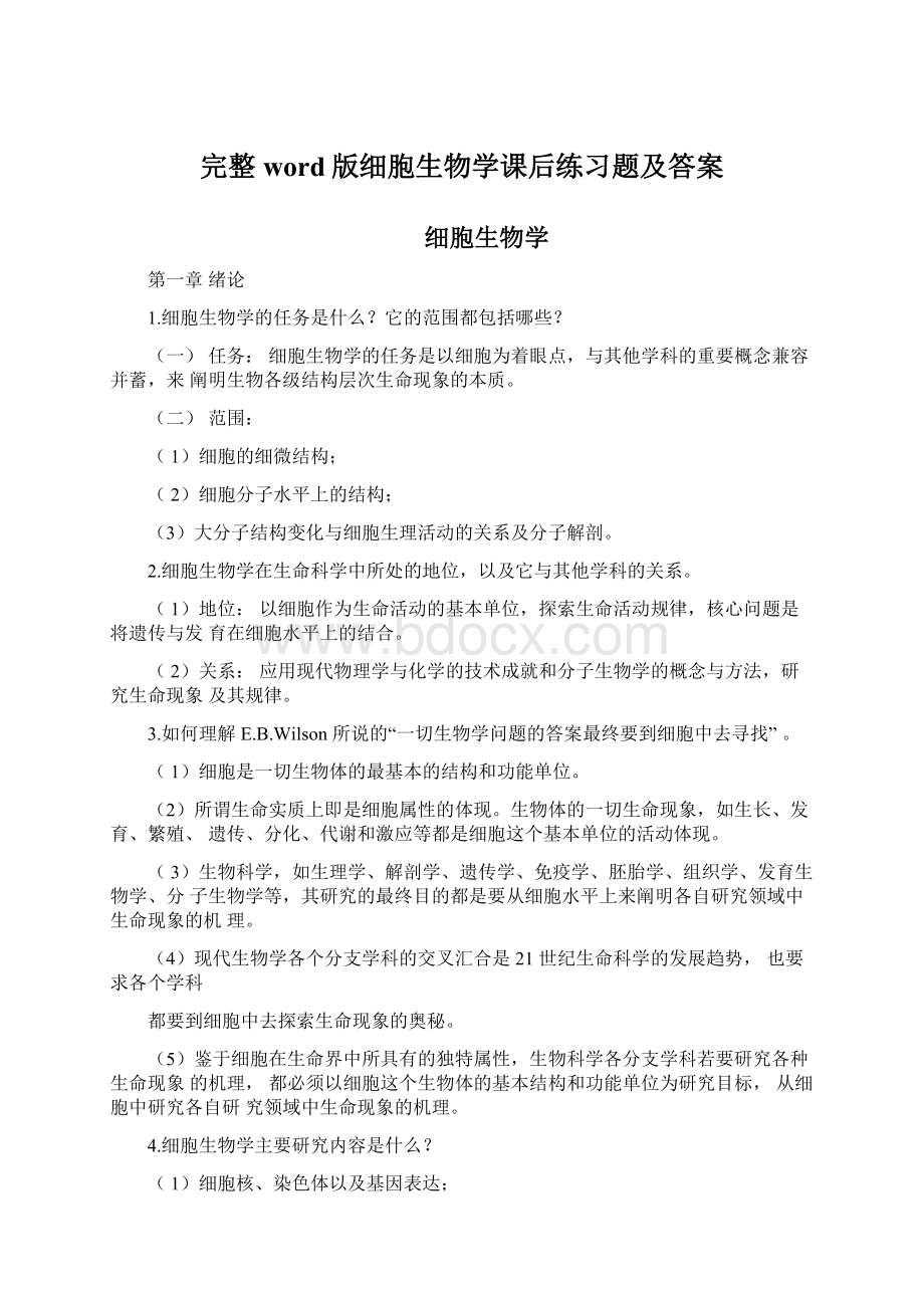 完整word版细胞生物学课后练习题及答案文档格式.docx