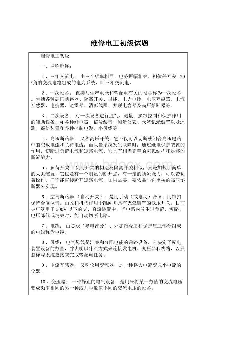 维修电工初级试题Word文档格式.docx_第1页