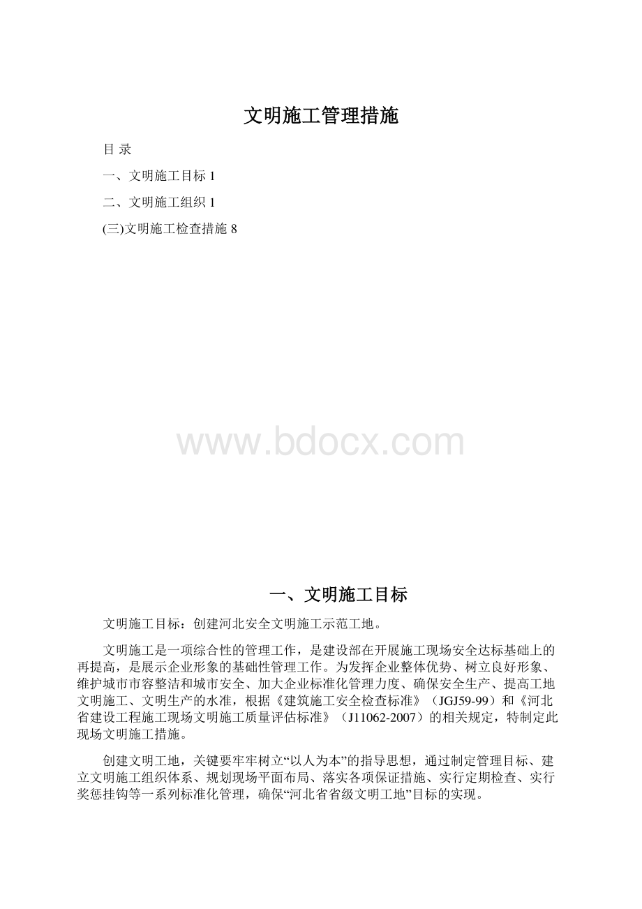 文明施工管理措施.docx_第1页