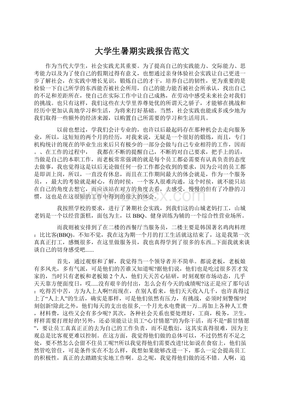 大学生暑期实践报告范文.docx