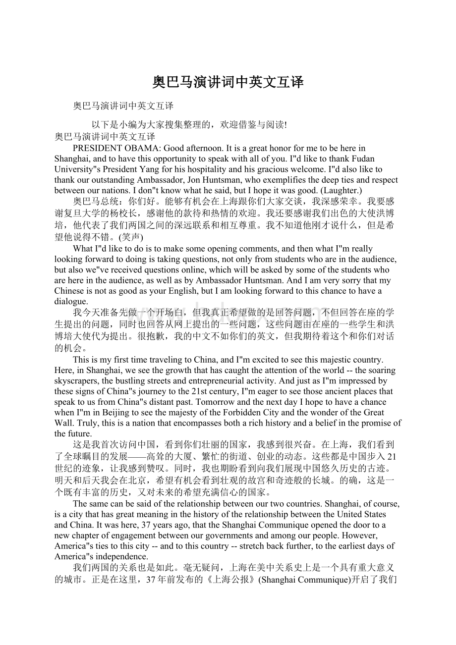 奥巴马演讲词中英文互译.docx_第1页