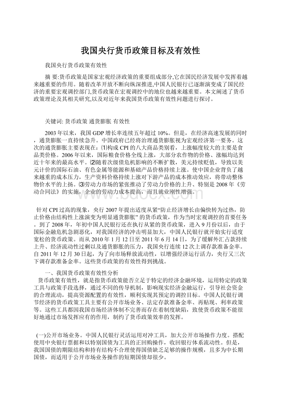 我国央行货币政策目标及有效性.docx_第1页