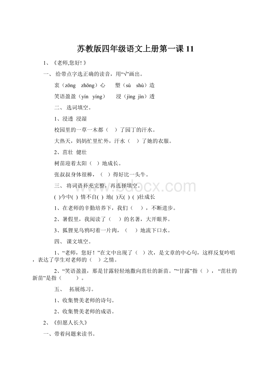 苏教版四年级语文上册第一课11Word格式文档下载.docx_第1页