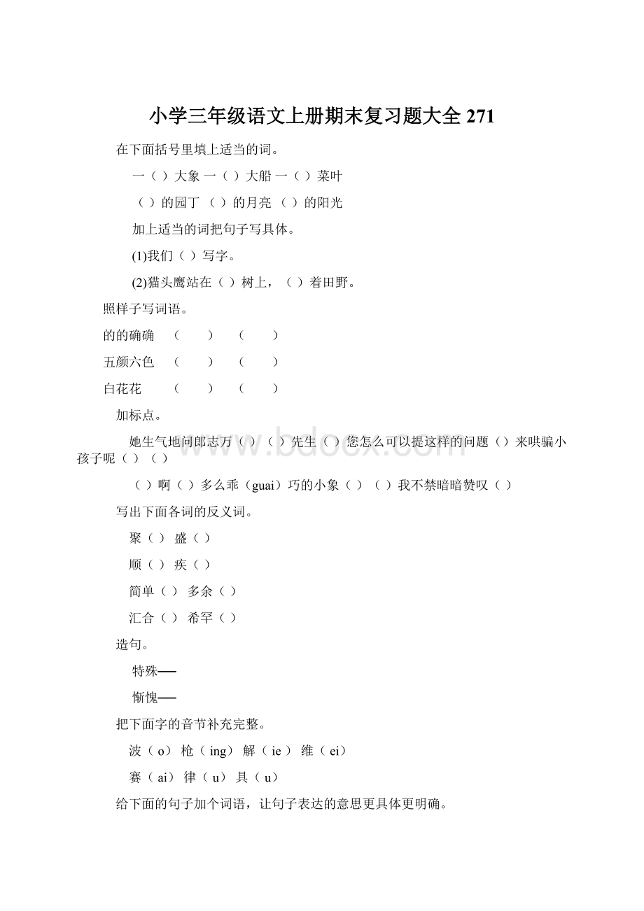 小学三年级语文上册期末复习题大全271Word文档格式.docx_第1页