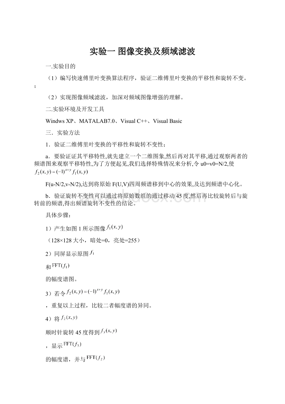 实验一 图像变换及频域滤波.docx_第1页