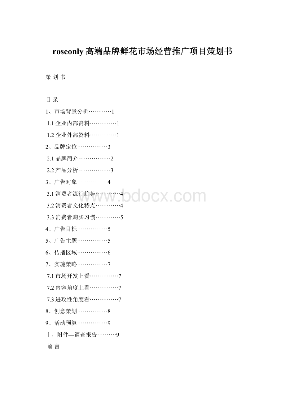 roseonly高端品牌鲜花市场经营推广项目策划书Word文档下载推荐.docx_第1页