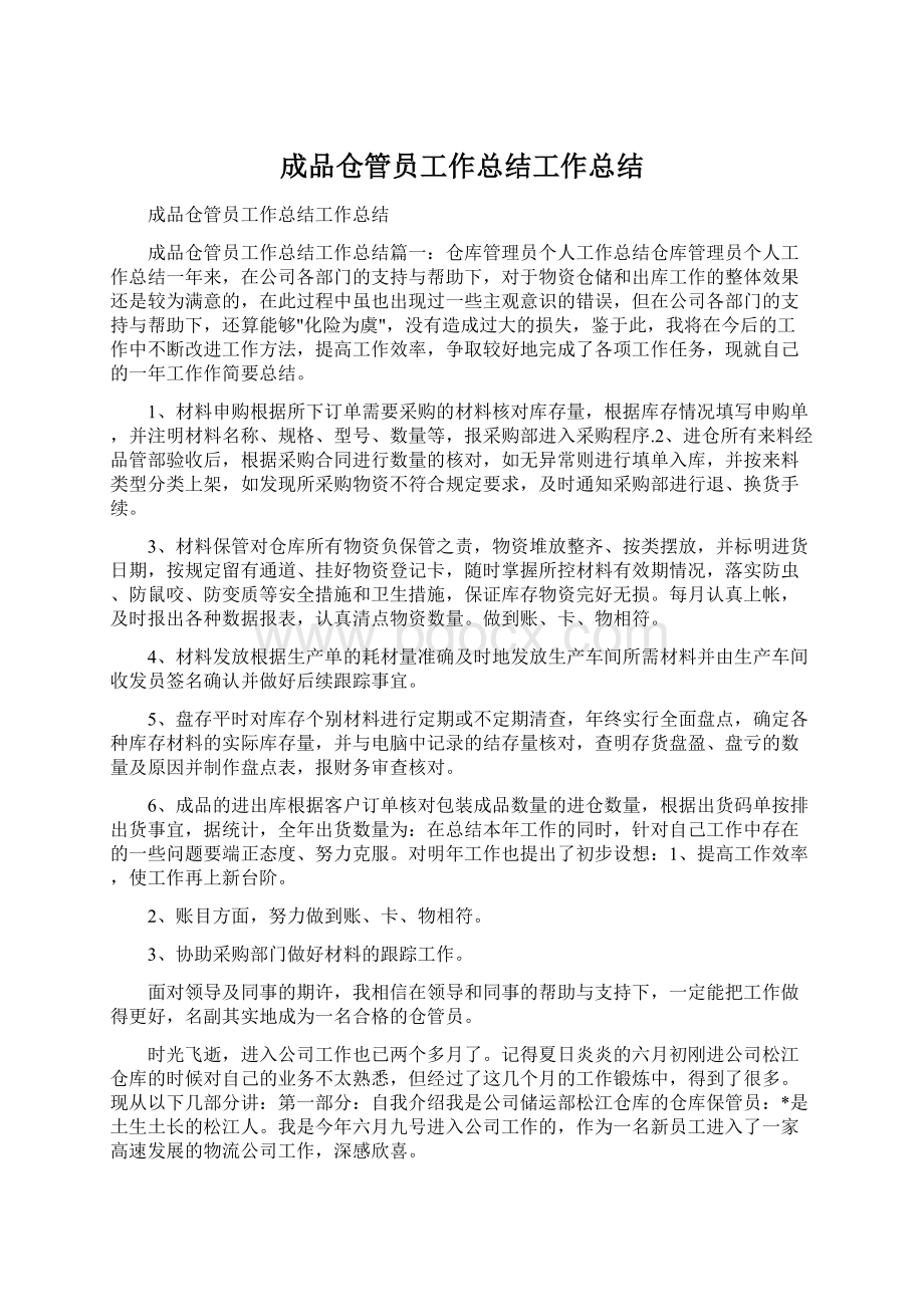 成品仓管员工作总结工作总结Word下载.docx