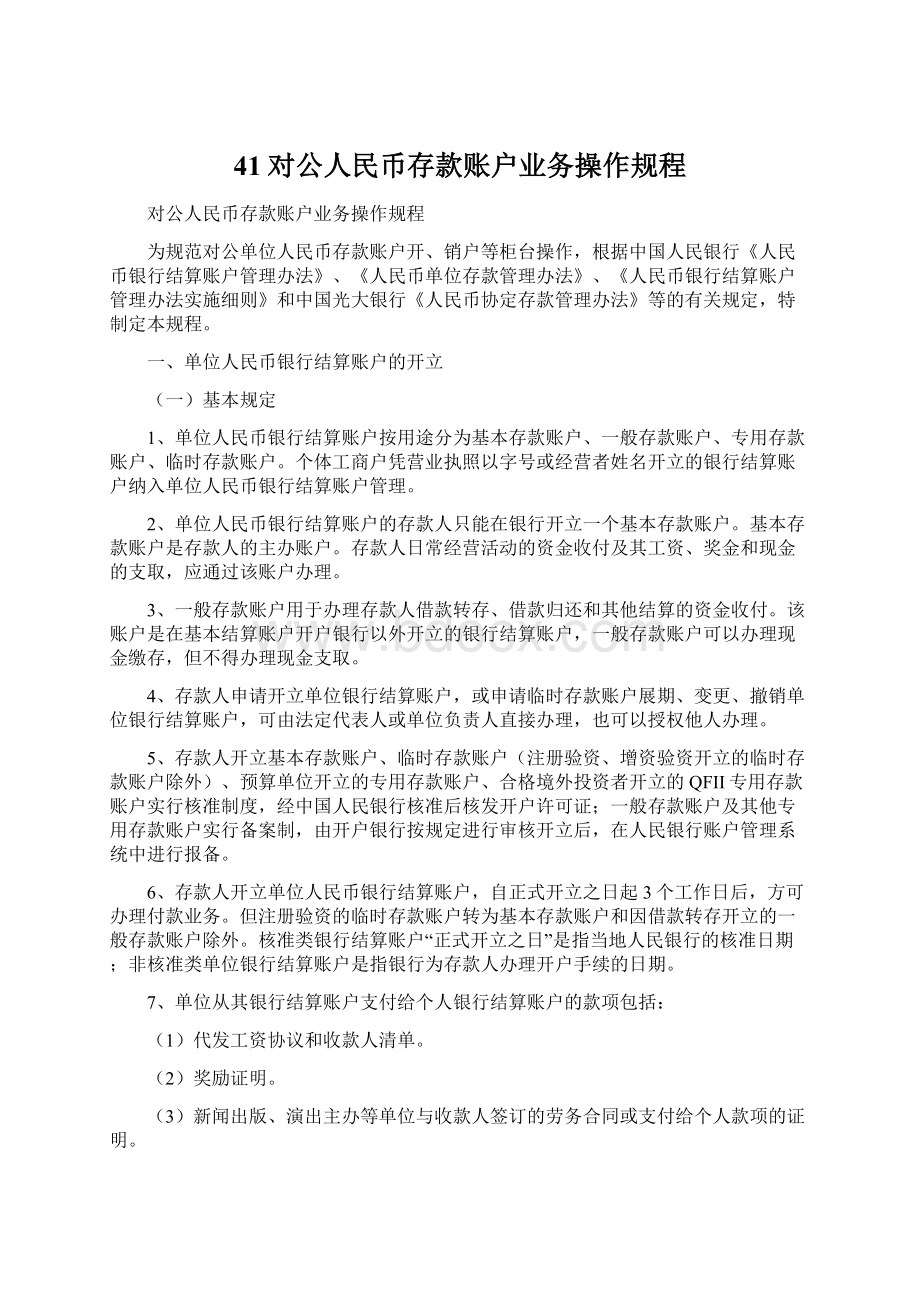 41对公人民币存款账户业务操作规程Word文档下载推荐.docx