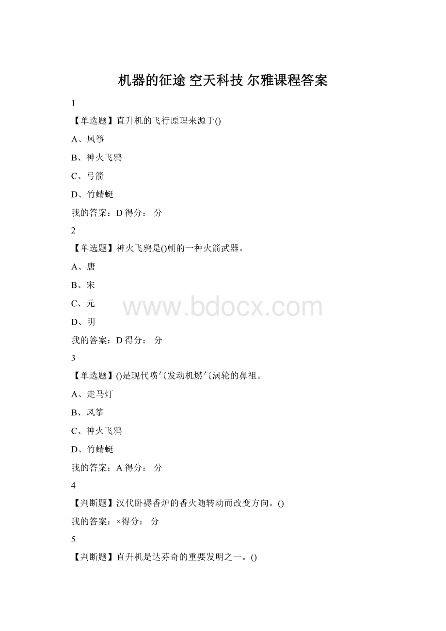 机器的征途 空天科技 尔雅课程答案Word格式.docx_第1页