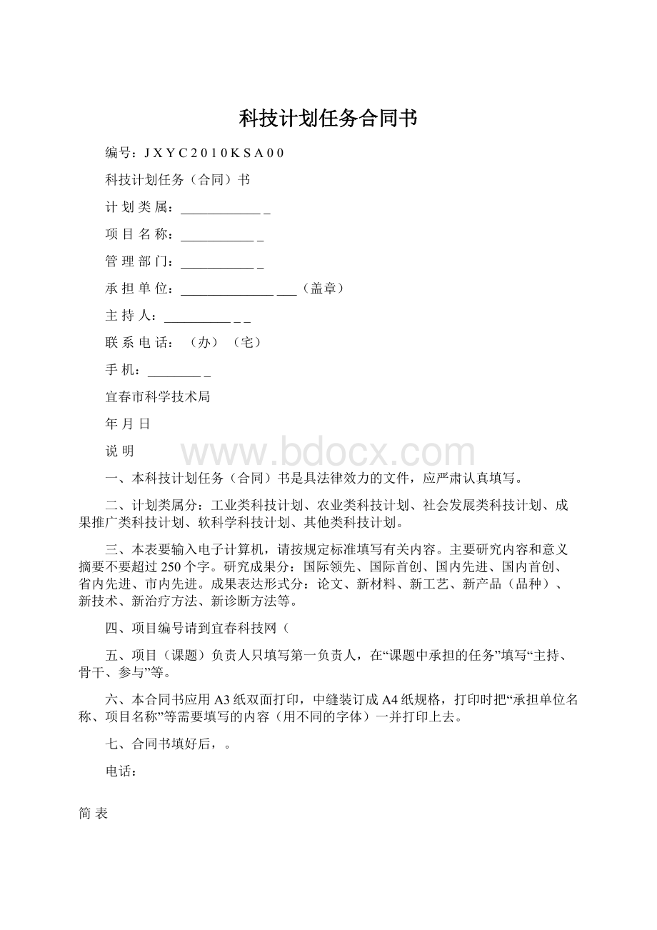 科技计划任务合同书.docx