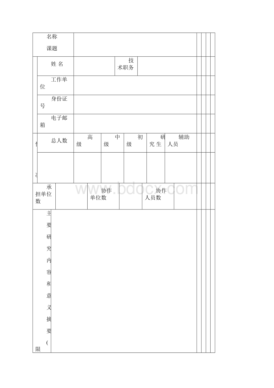 科技计划任务合同书.docx_第2页