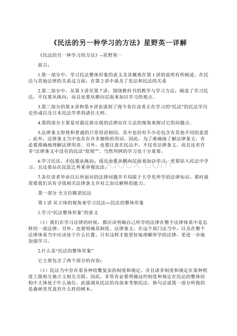 《民法的另一种学习的方法》星野英一详解.docx