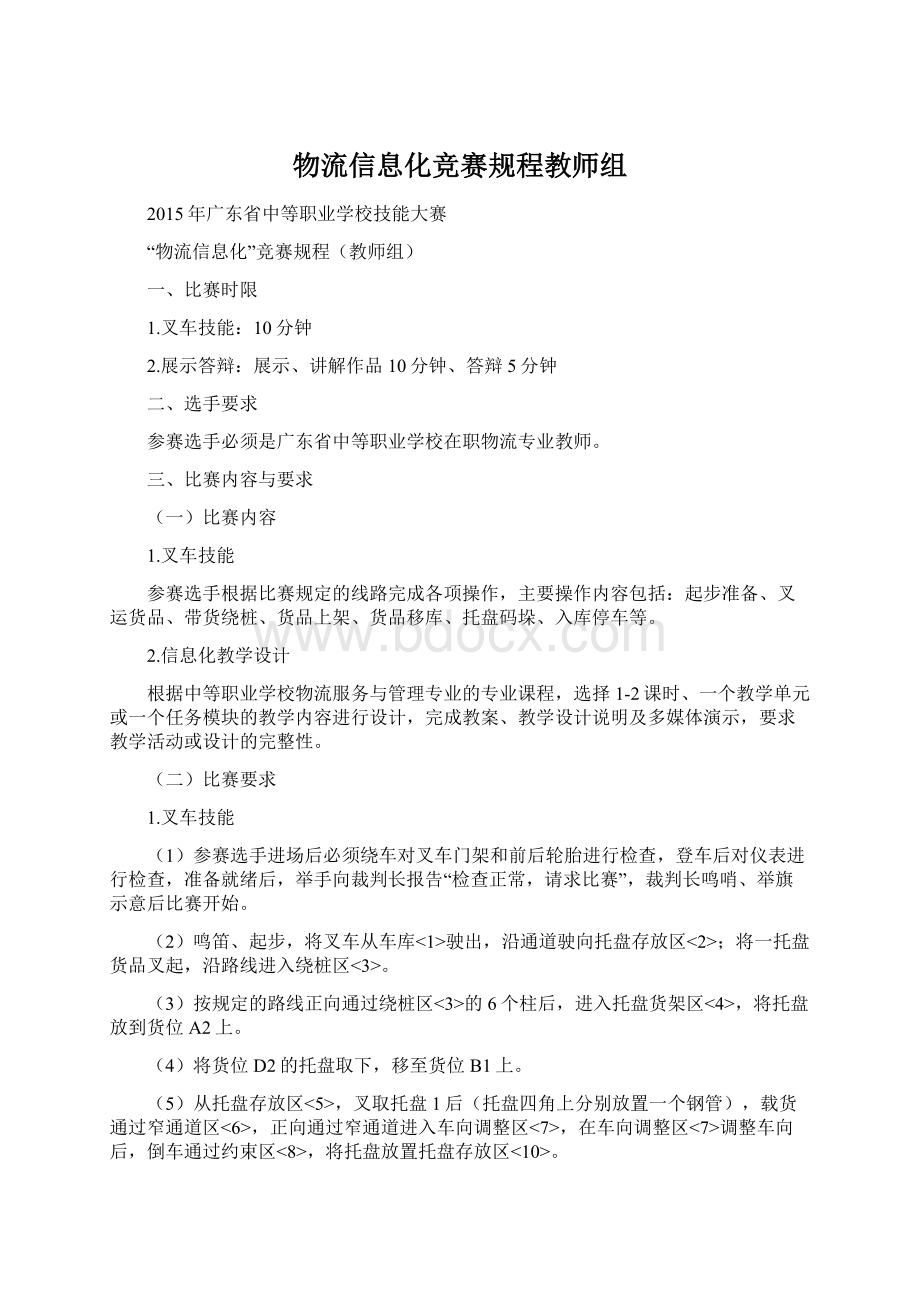 物流信息化竞赛规程教师组Word文件下载.docx