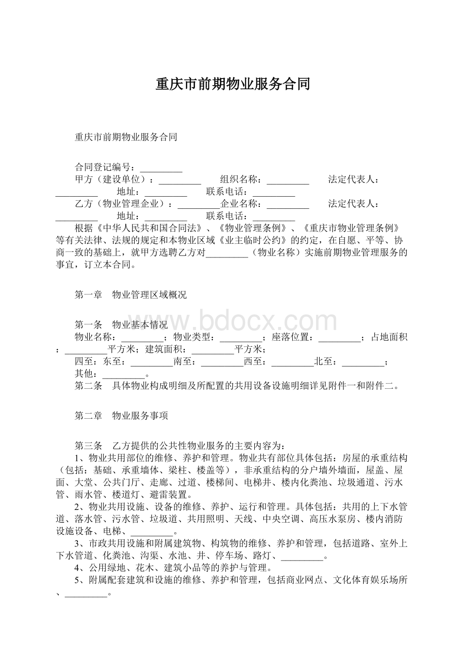 重庆市前期物业服务合同Word格式.docx_第1页