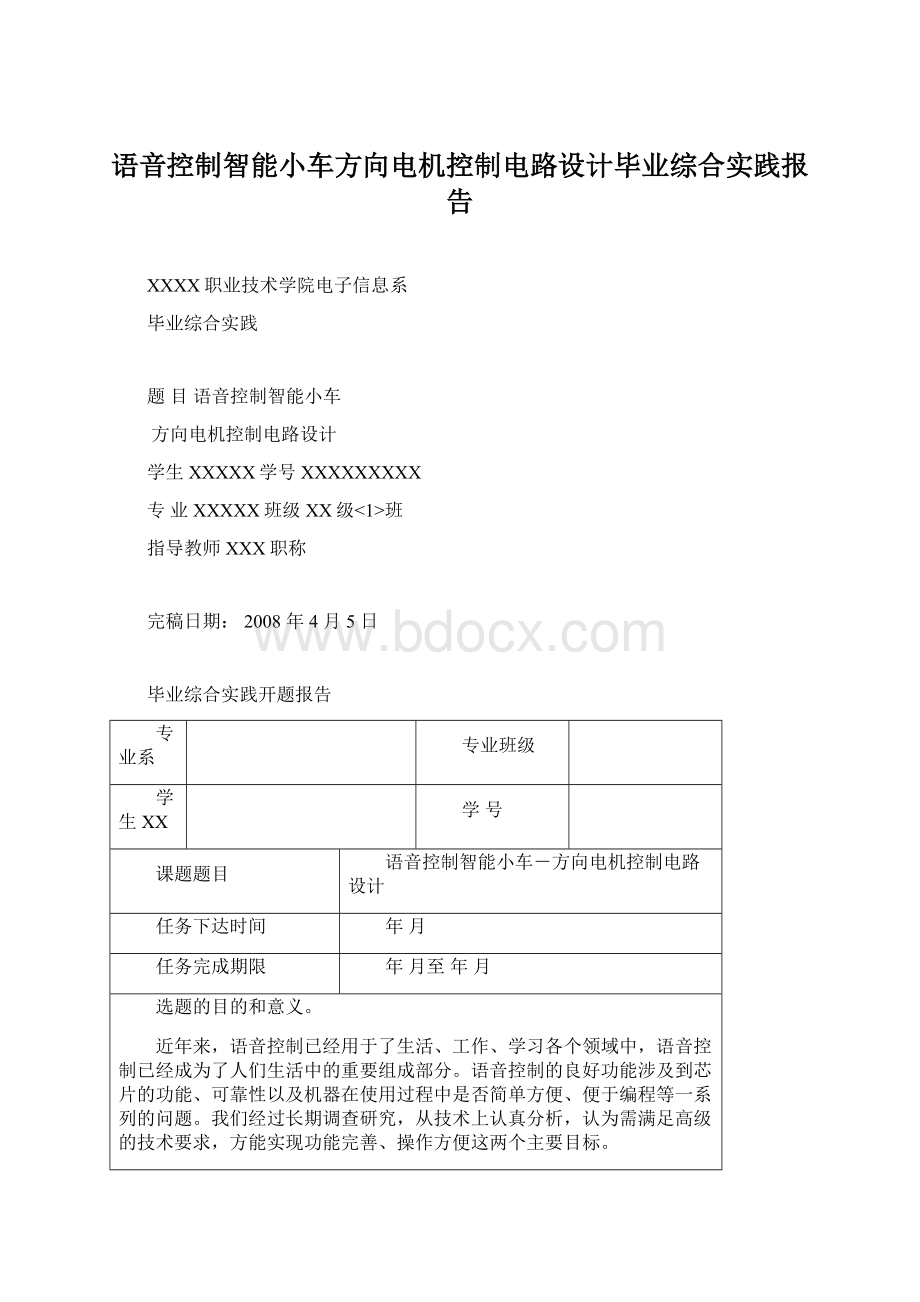 语音控制智能小车方向电机控制电路设计毕业综合实践报告.docx_第1页