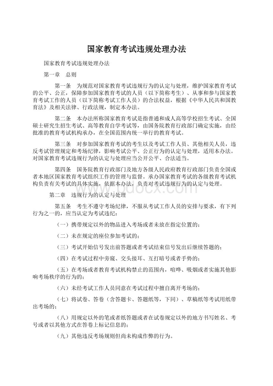 国家教育考试违规处理办法Word格式.docx_第1页