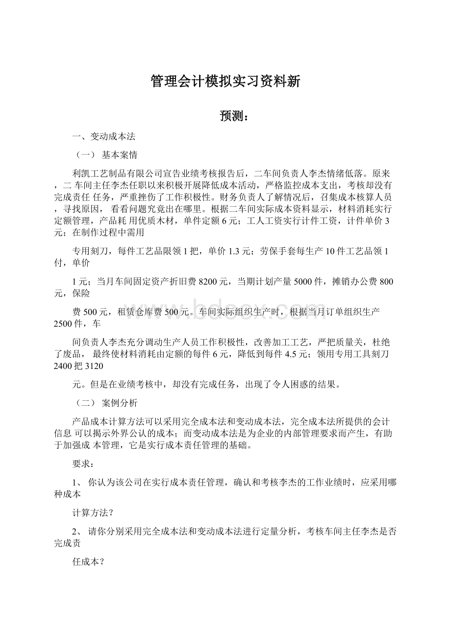 管理会计模拟实习资料新文档格式.docx