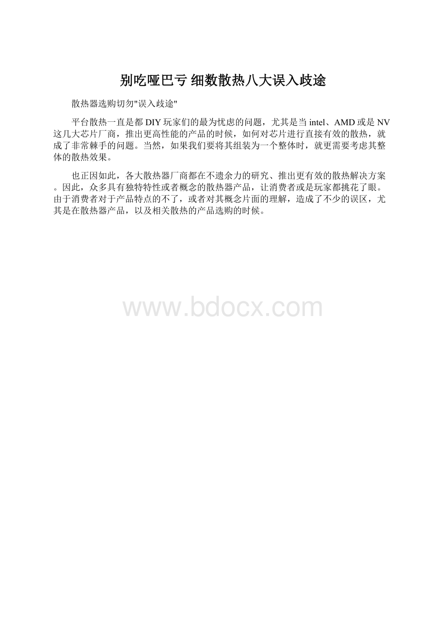 别吃哑巴亏 细数散热八大误入歧途.docx_第1页