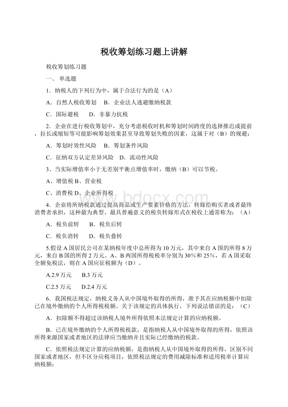 税收筹划练习题上讲解文档格式.docx_第1页